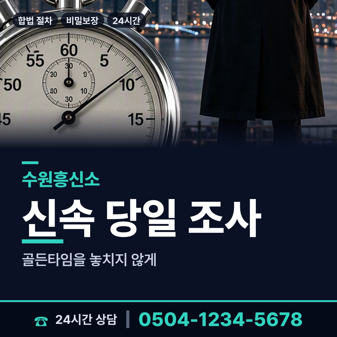 수원 광교1동 흥신소 상담 안내