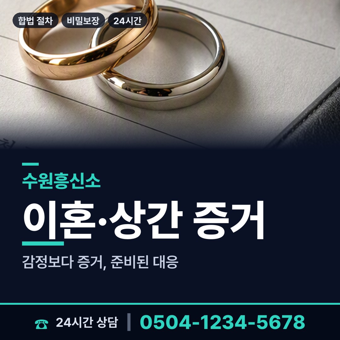 수원 광교2동 상간증거 상담 안내